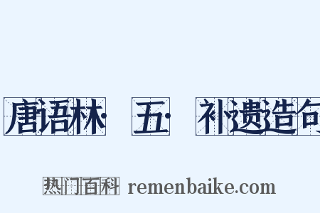 唐语林·五·补遗造句是什么意思的图片